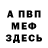 Меф мяу мяу Sergey Timofeevskiy